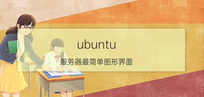 ubuntu 服务器最简单图形界面